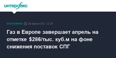 Газ в Европе завершает апрель на отметке $286/тыс. куб.м на фоне снижения поставок СПГ - interfax.ru - Москва - Голландия - Европа