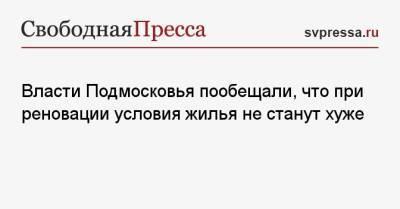 Андрей Воробьев - Власти Подмосковья пообещали, что при реновации условия жилья не станут хуже - svpressa.ru - Москва - Московская обл.