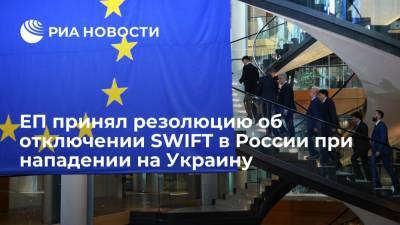 Жозеп Боррель - ЕП принял резолюцию об отключении SWIFT в России при нападении на Украину - ria.ru - Россия - Украина - Брюссель