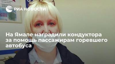 На Ямале наградили кондуктора за помощь пассажирам горевшего автобуса - ria.ru - Ханты-Мансийск - Ноябрьск - окр. Янао