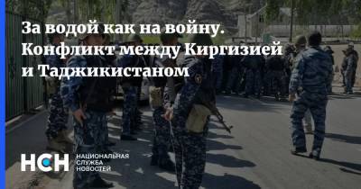За водой как на войну. Конфликт между Киргизией и Таджикистаном - nsn.fm - Киргизия - Таджикистан