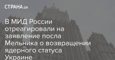 Мария Захарова - Андрей Мельник - В МИД России отреагировали на заявление посла Мельника о возвращении ядерного статуса Украине - strana.ua - Киев