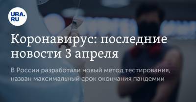 Александр Гинцбург - Коронавирус: последние новости 3 апреля. В России разработали новый метод тестирования, назван максимальный срок окончания пандемии - ura.news - Бразилия - Ухань