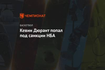Кевин Дюрант - Эдриан Войнаровски - Кевин Дюрант попал под санкции НБА - championat.com - штат Оклахома