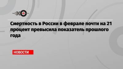 Татьяна Голикова - Смертность в России в феврале почти на 21 процент превысила показатель прошлого года - echo.msk.ru