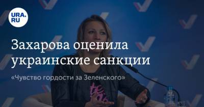 Владимир Зеленский - Мария Захарова - Тарас Шевченко - Захарова оценила украинские санкции. «Чувство гордости за Зеленского» - ura.news - Киев