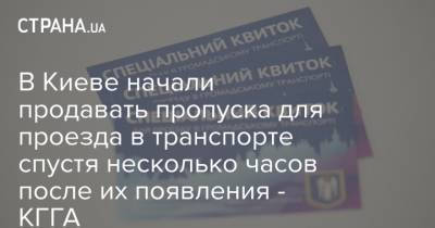В Киеве начали продавать пропуска для проезда в транспорте спустя несколько часов после их появления - КГГА - strana.ua - Киев