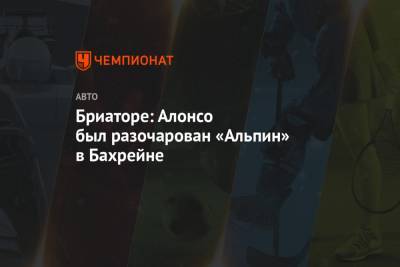 Фернандо Алонсо - Флавио Бриатор - Бриаторе: Алонсо был разочарован «Альпин» в Бахрейне - championat.com - Бахрейн