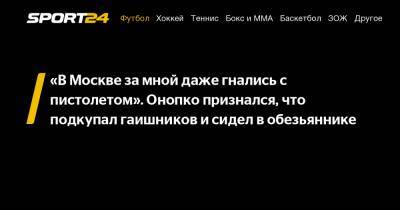 Виктор Онопко - «В Москве за мной даже гнались с пистолетом». Онопко признался, что подкупал гаишников и сидел в обезьяннике - sport24.ru - Москва