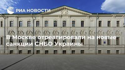 Владимир Зеленский - Мария Захарова - В Москве отреагировали на новые санкции СНБО Украины - ria.ru - Москва - Украина