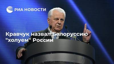 Владимир Зеленский - Владимир Путин - Александр Лукашенко - Леонид Кравчук - Савик Шустер - Джо Байден - Кравчук назвал Белоруссию "холуем" России - ria.ru - Москва - Россия - Украина - Киев - Белоруссия