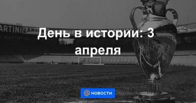 День в истории: 3 апреля - smartmoney.one - штат Коннектикут - Османская Империя