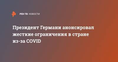Штайнмайер Франк-Вальтер - Президент Германи анонсировал жесткие ограничения в стране из-за COVID - ren.tv