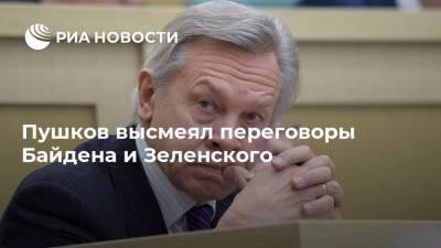Владимир Зеленский - Алексей Пушков - Джо Байден - Пушков высмеял переговоры Байдена и Зеленского - ria.ru - Москва - США - Украина - Киев