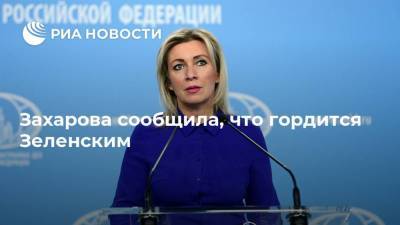 Владимир Зеленский - Мария Захарова - Евгений Примаков - Тарас Шевченко - Россотрудничества Евгений Примаков - Захарова сообщила, что гордится Зеленским - ria.ru - Москва - Украина