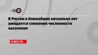 Татьяна Голикова - В России в ближайшие несколько лет ожидается снижение численности населения - echo.msk.ru