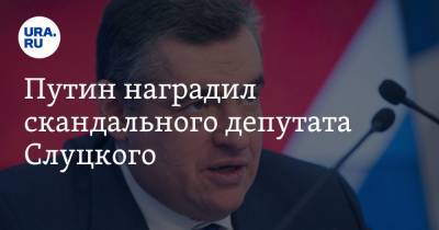 Владимир Путин - Леонид Слуцкий - Путин наградил скандального депутата Слуцкого - ura.news