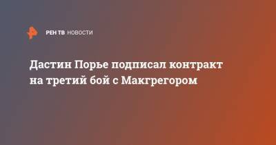 Дастин Порье - Конорый Макгрегорый - Дастин Порье подписал контракт на третий бой с Макгрегором - ren.tv - шт. Невада - Ирландия