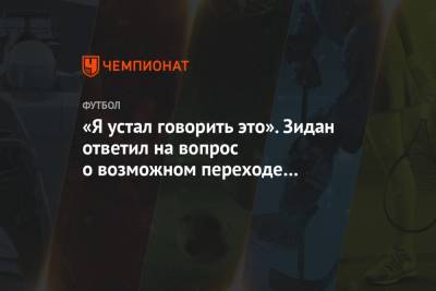 Зинедин Зидан - Флорентино Перес - «Я устал говорить это». Зидан ответил на вопрос о возможном переходе Холанда в «Реал» - championat.com - Мадрид