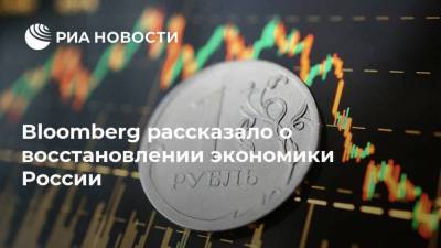 Bloomberg рассказало о восстановлении экономики России - smartmoney.one