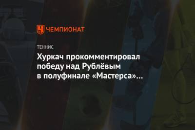 Андрей Рублев - Роберто Баутист-Агут - Хуберт Хуркач - Янник Синнер - Хуркач прокомментировал победу над Рублёвым в полуфинале «Мастерса» в Майами - championat.com