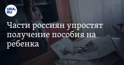Части россиян упростят получение пособия на ребенка - ura.news