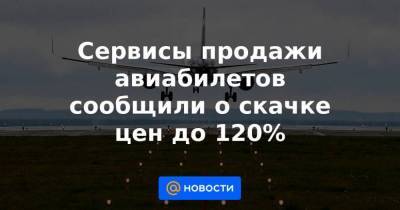 Сервисы продажи авиабилетов сообщили о скачке цен до 120% - smartmoney.one - Москва - Санкт-Петербург - Сочи - Краснодар - Симферополь - Набережные Челны - Ханты-Мансийск - Пермь - Ульяновск - Калининград - Якутск - Казань - Ростов-На-Дону - Минеральные Воды - Волгоград - Нижнекамск - Иркутск - Сургут - Чебоксары - Сыктывкар - Томск