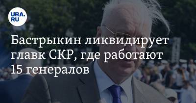 Александр Бастрыкин - Бастрыкин ликвидирует главк СКР, где работают 15 генералов - ura.news