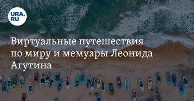 Леонид Агутин - Виртуальные путешествия по миру и мемуары Леонида Агутина - ura.news