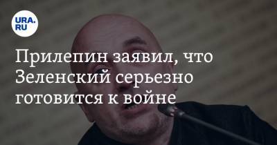 Владимир Зеленский - Захар Прилепин - Прилепин заявил, что Зеленский серьезно готовится к войне - ura.news - Киев - ДНР