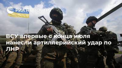 Яков Осадчий - ВСУ впервые с конца июля нанесли артиллерийский удар по ЛНР - ria.ru - Украина - ДНР - ЛНР - Луганск - Донбасс