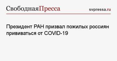Александр Сергеев - Президент РАН призвал пожилых россиян прививаться от COVID-19 - svpressa.ru