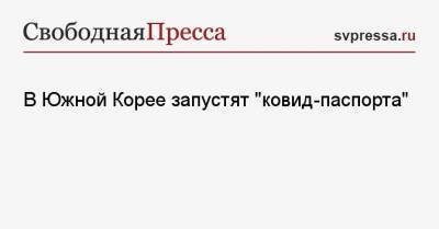 В Южной Корее запустят «ковид-паспорта» - svpressa.ru - Южная Корея