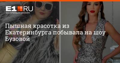 Ольга Бузова - Пышная красотка из Екатеринбурга побывала на шоу Бузовой - e1.ru - Екатеринбург