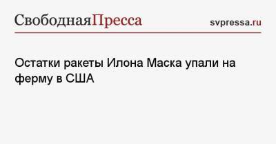 Илон Маск - Остатки ракеты Илона Маска упали на ферму в США - svpressa.ru - штат Вашингтон