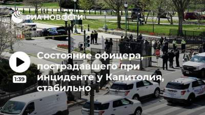 Состояние офицера, пострадавшего при инциденте у Капитолия, стабильно - ria.ru - США - Вашингтон