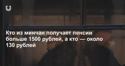 Кто из минчан получает пенсии больше 1500 рублей, а кто — около 130 рублей - news.tut.by - Минск