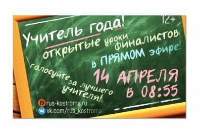 Костромской телеканал проведет телемарафон «К доске!» с участием 9-ти «учителей года» - kostroma.mk.ru - Кострома - Русь