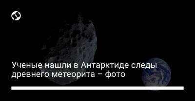 Ученые нашли в Антарктиде следы древнего метеорита – фото - liga.net - Антарктида