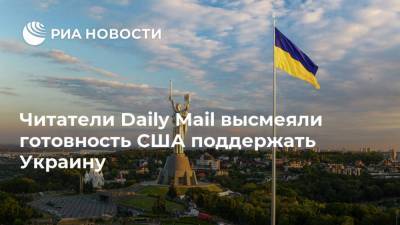 Джо Байден - Читатели Daily Mail высмеяли готовность США поддержать Украину - ria.ru - Москва - США - Украина - Англия - Великобритания