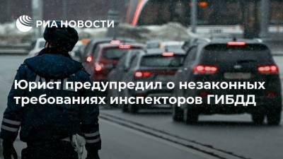 Анатолий Миронов - Юрист предупредил о незаконных требованиях инспекторов ГИБДД - ria.ru - Москва