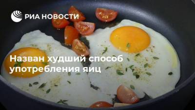 Михаил Гинзбург - Назван худший способ употребления яиц - ria.ru - Москва