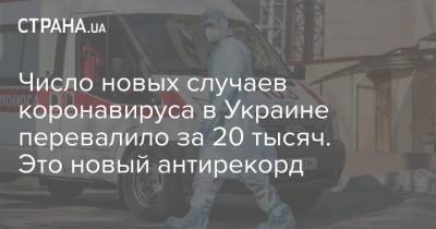 Число новых случаев коронавируса в Украине перевалило за 20 тысяч. Это новый антирекорд - strana.ua - Киев