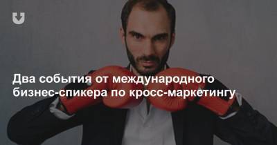Два события от международного бизнес-спикера по кросс-маркетингу - news.tut.by