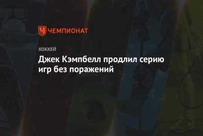 Джек Кэмпбелл продлил серию игр без поражений - championat.com - Лос-Анджелес - Канада