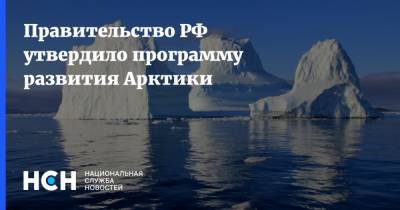 Правительство РФ утвердило программу развития Арктики - nsn.fm - Арктика