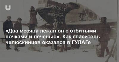 «Два месяца лежал он с отбитыми почками и печенью». Как спаситель челюскинцев оказался в ГУЛАГе - news.tut.by - Москва - Польша - Алма-Ата - Варшава - Северо-Казахстанская обл.