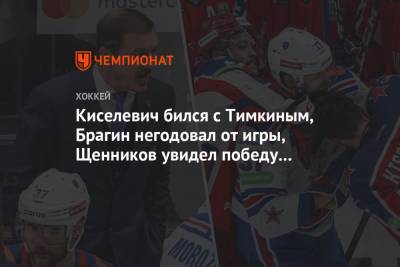 Игорь Никитин - Валерий Брагин - Киселевич бился с Тимкиным, Брагин негодовал от игры, Щенников увидел победу ЦСКА. Фото - championat.com - Москва - Санкт-Петербург