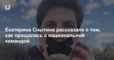 Екатерина Снытина рассказала о том, как прощалась с национальной командой - news.tut.by