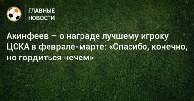 Марио Фернандес - Никола Влашич - Игорь Акинфеев - Акинфеев – о награде лучшему игроку ЦСКА в феврале-марте: «Спасибо, конечно, но гордиться нечем» - bombardir.ru